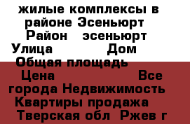 жилые комплексы в  районе Эсеньюрт  › Район ­ эсеньюрт › Улица ­ 1 250 › Дом ­ 12 › Общая площадь ­ 110 › Цена ­ 683 479 539 - Все города Недвижимость » Квартиры продажа   . Тверская обл.,Ржев г.